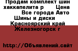 Продам комплект шин хаккапелита р 17 › Цена ­ 6 000 - Все города Авто » Шины и диски   . Красноярский край,Железногорск г.